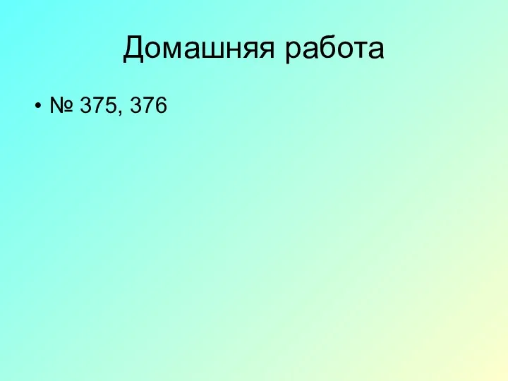 Домашняя работа № 375, 376