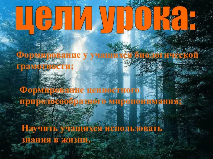 Формирование у учащихся биологической грамотности; цели урока: Формирование у учащихся