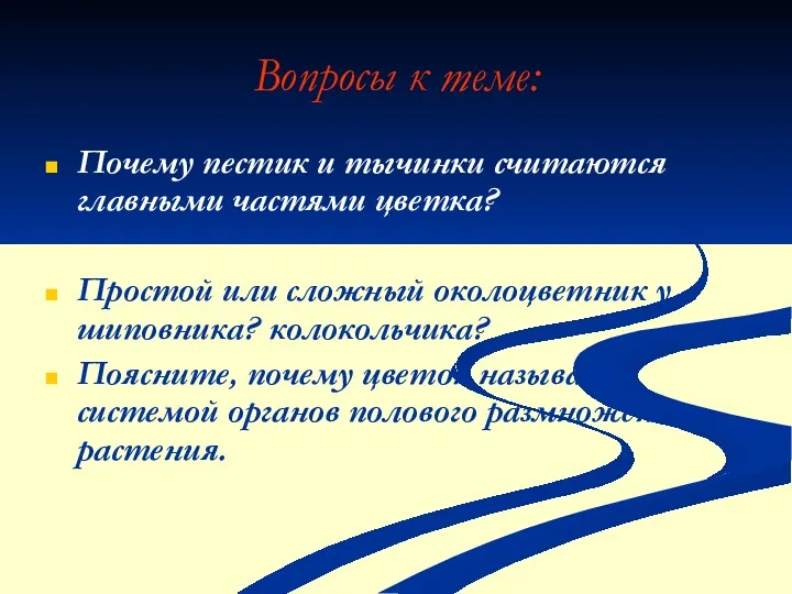 Вопросы к теме: Почему пестик и тычинки считаются главными частями