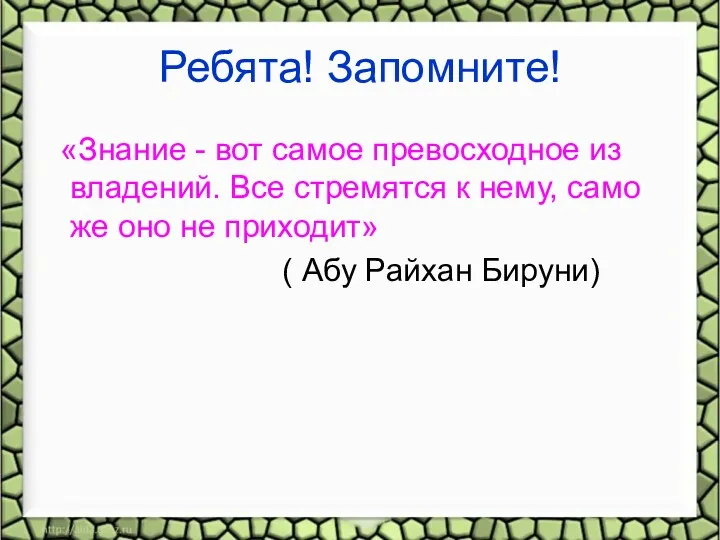 Ребята! Запомните! «Знание - вот самое превосходное из владений. Все