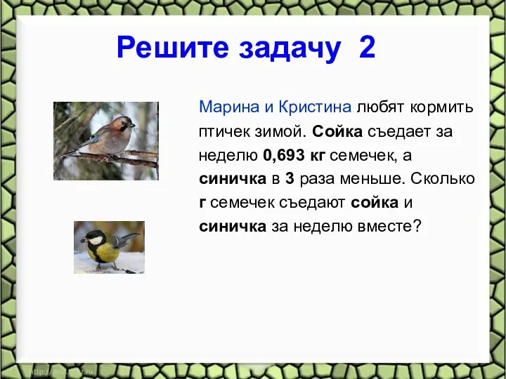 Решите задачу 2 Марина и Кристина любят кормить птичек зимой.