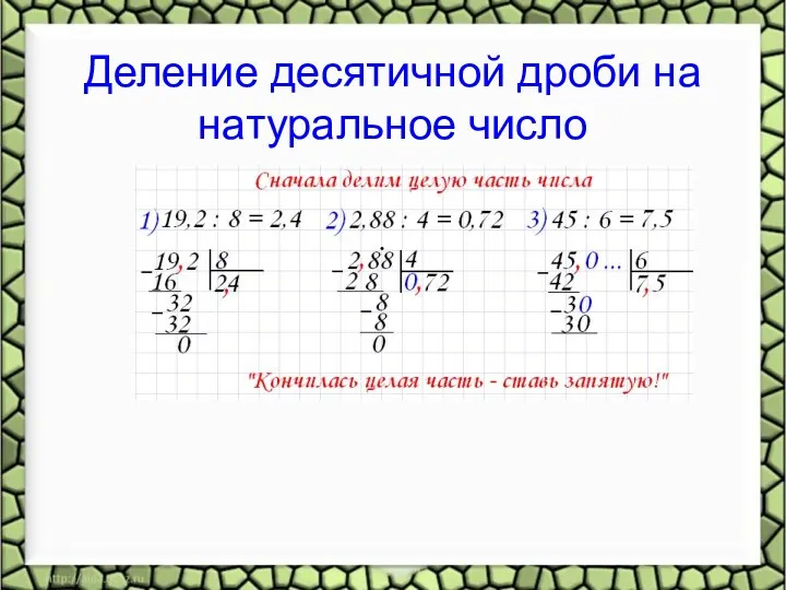 Деление десятичной дроби на натуральное число