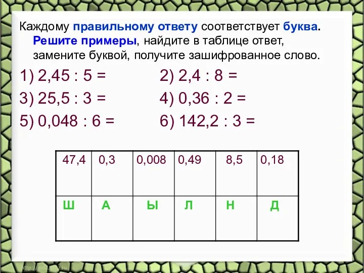 Каждому правильному ответу соответствует буква. Решите примеры, найдите в таблице