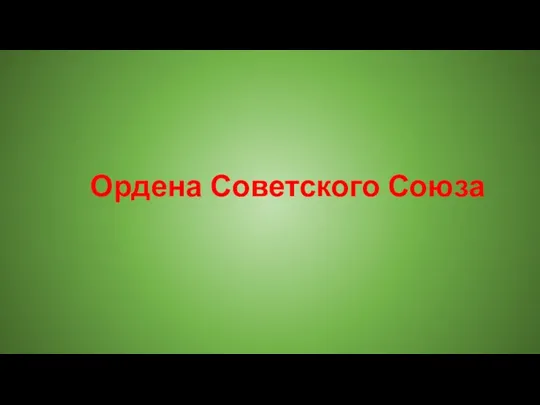 Ордена Советского Союза