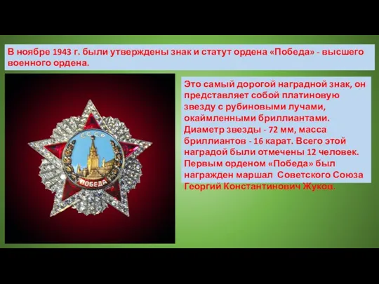 В ноябре 1943 г. были утверждены знак и статут ордена