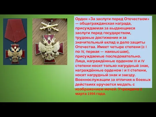 Орден «За заслуги перед Отечеством» — общегражданская награда, присуждаемая за