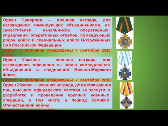 Орден Суворова — военная награда, для награждения командующих объединениями, их