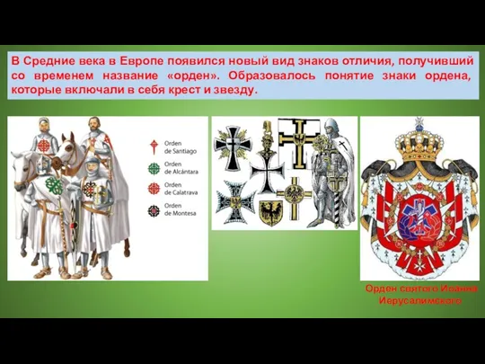 В Средние века в Европе появился новый вид знаков отличия,