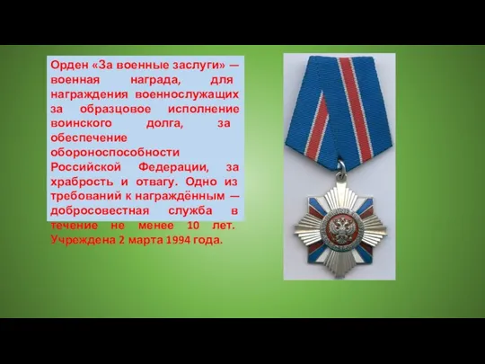 Орден «За военные заслуги» — военная награда, для награждения военнослужащих