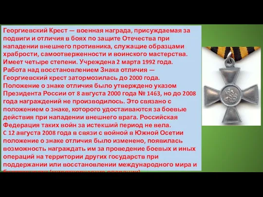 Георгиевский Крест — военная награда, присуждаемая за подвиги и отличия