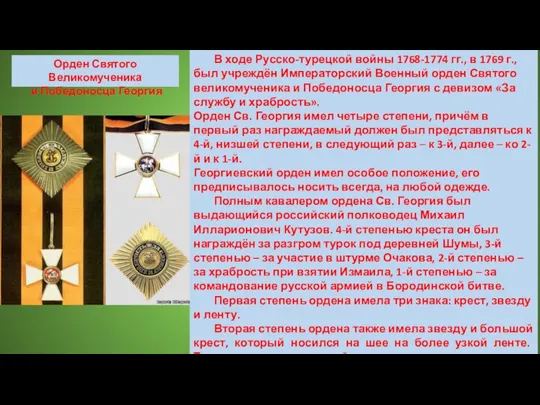 Орден Святого Великомученика и Победоносца Георгия В ходе Русско-турецкой войны