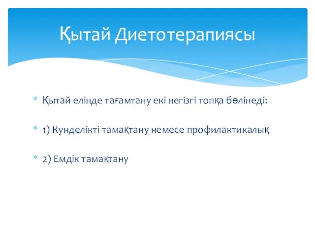 Қытай елінде тағамтану екі негізгі топқа бөлінеді: 1) Кунделікті тамақтану