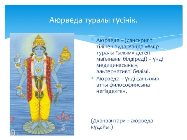 Аюрведа – (санскрипт тілінен аударғанда «өмір туралы ғылым» деген мағынаны