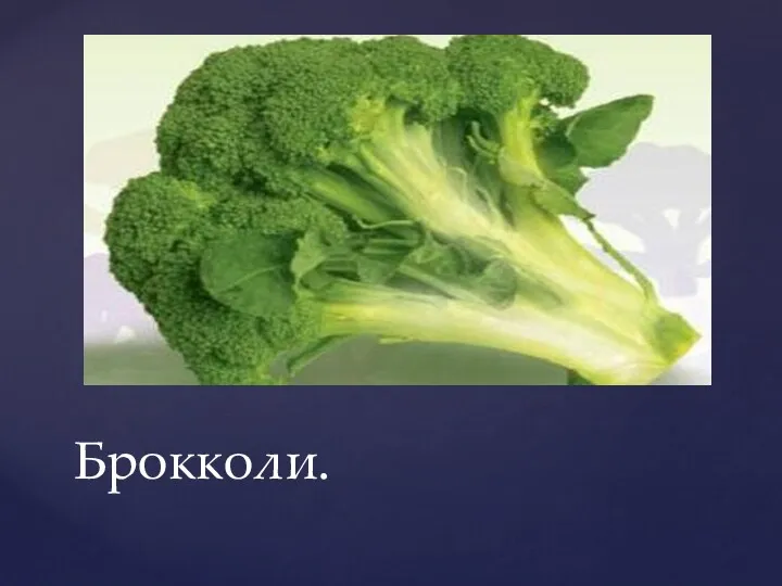 Брокколи.