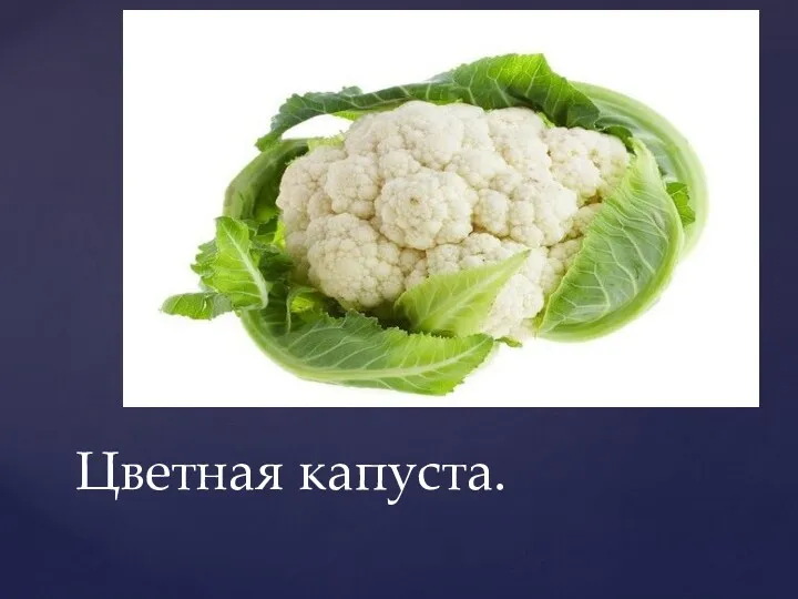 Цветная капуста.