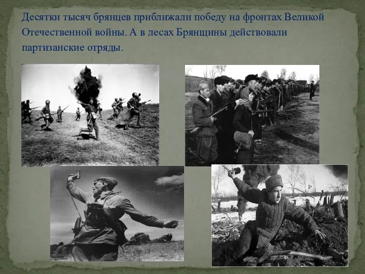Десятки тысяч брянцев приближали победу на фронтах Великой Отечественной войны.