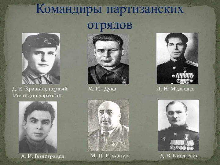 Командиры партизанских отрядов Д. Е. Кравцов, первый командир партизан М.