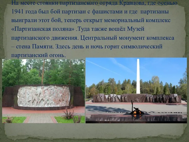 На месте стоянки партизанского отряда Кравцова, где осенью 1941 года