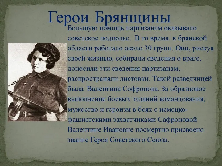 Герои Брянщины Большую помощь партизанам оказывало советское подполье. В то