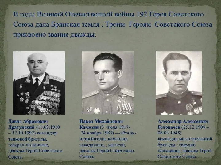 В годы Великой Отечественной войны 192 Героя Советского Союза дала