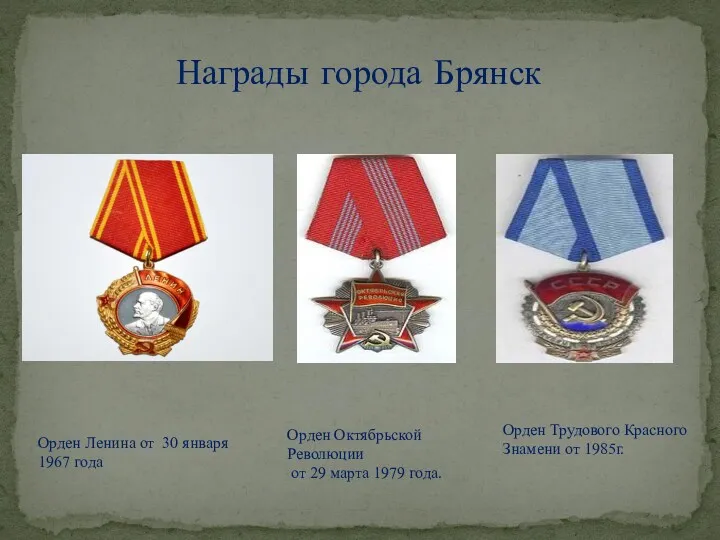 Награды города Брянск Орден Ленина от 30 января 1967 года