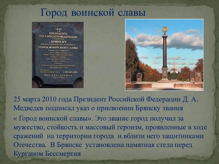 Город воинской славы 25 марта 2010 года Президент Российской Федерации