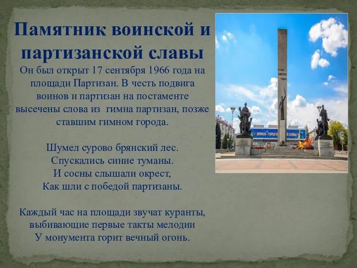 Памятник воинской и партизанской славы Он был открыт 17 сентября