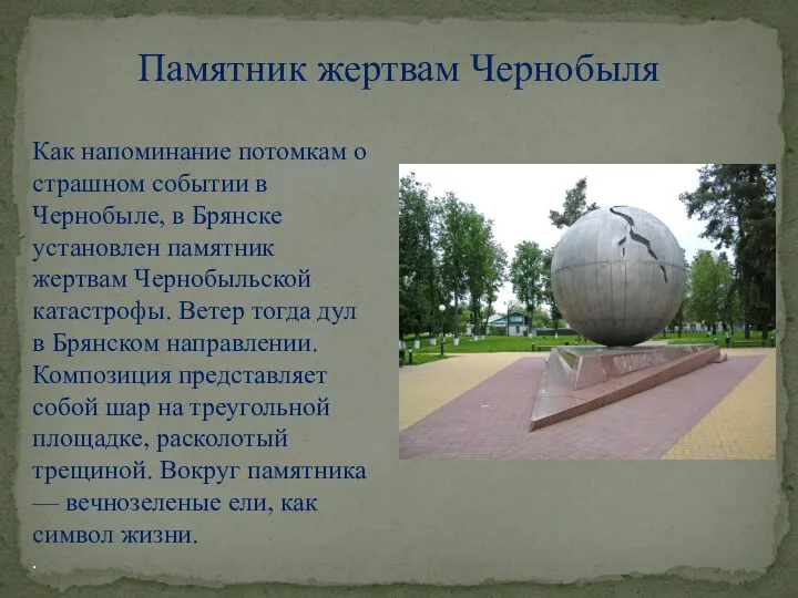Памятник жертвам Чернобыля Как напоминание потомкам о страшном событии в