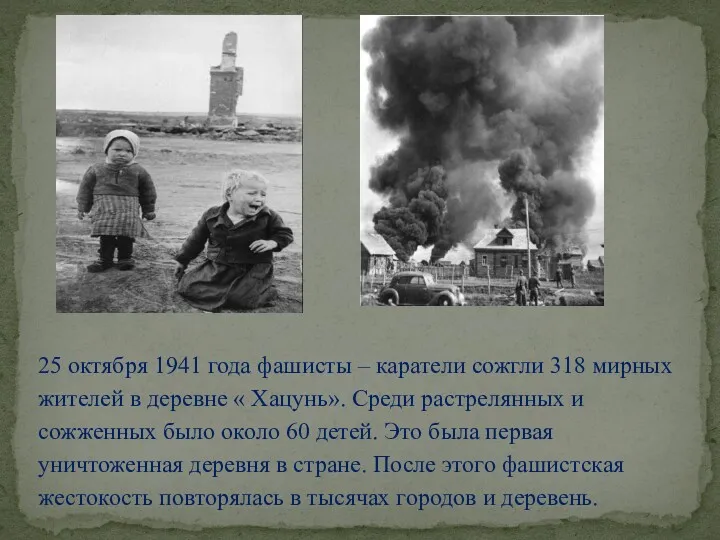 25 октября 1941 года фашисты – каратели сожгли 318 мирных