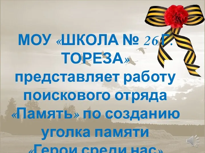 МОУ «ШКОЛА № 26 Г.ТОРЕЗА» представляет работу поискового отряда «Память» по созданию уголка