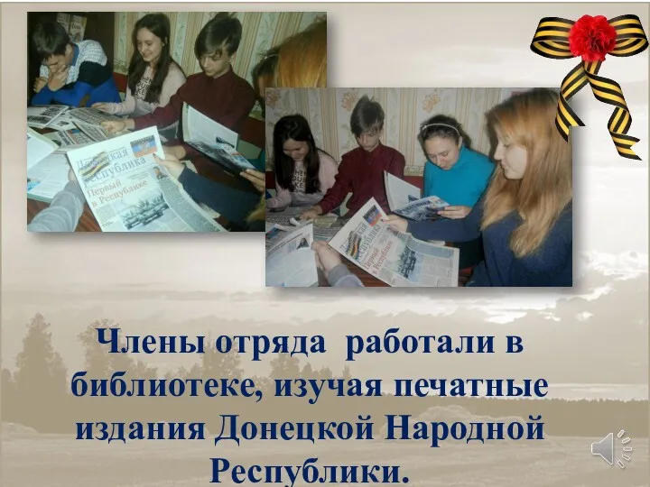 Члены отряда работали в библиотеке, изучая печатные издания Донецкой Народной Республики.