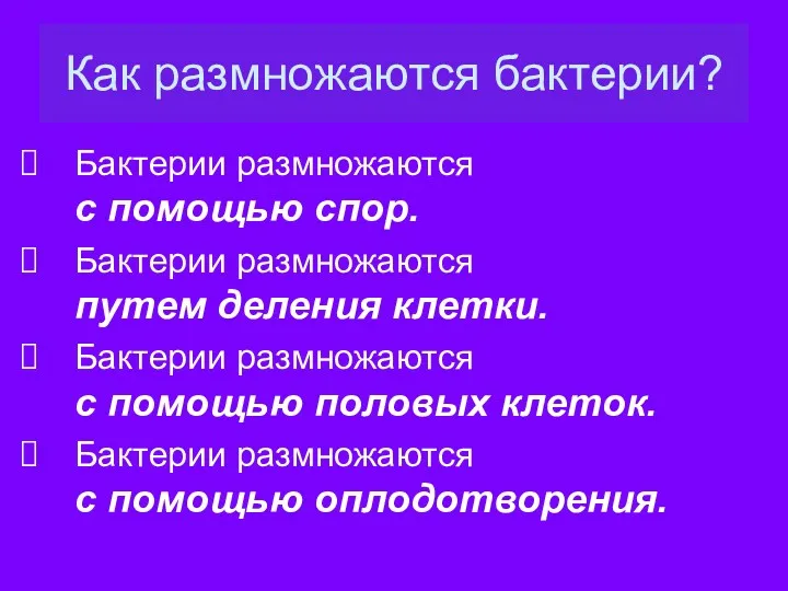 Как размножаются бактерии? Бактерии размножаются с помощью спор. Бактерии размножаются