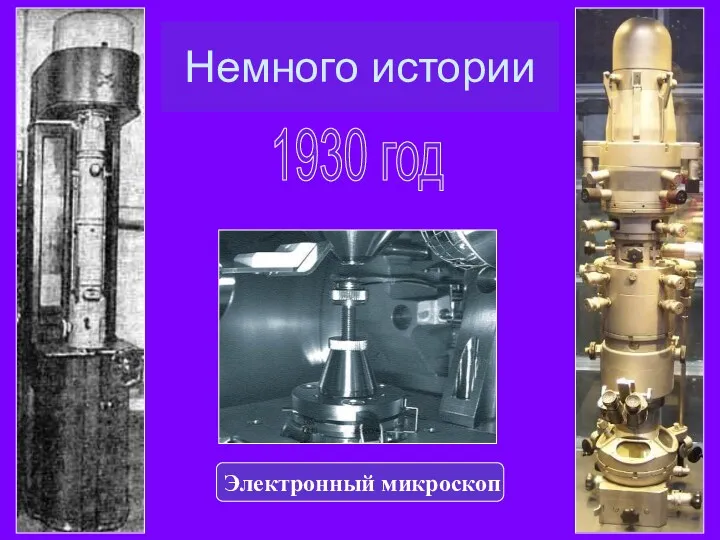 Немного истории 1930 год Электронный микроскоп