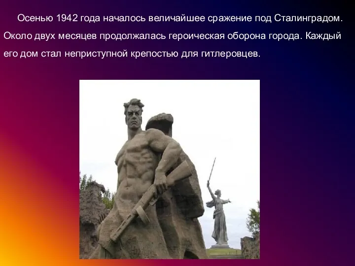Осенью 1942 года началось величайшее сражение под Сталинградом. Около двух