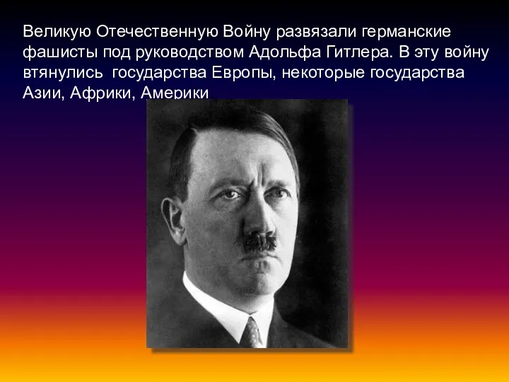 Великую Отечественную Войну развязали германские фашисты под руководством Адольфа Гитлера.