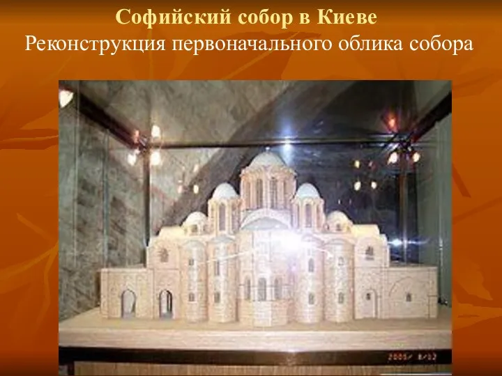 Софийский собор в Киеве Реконструкция первоначального облика собора