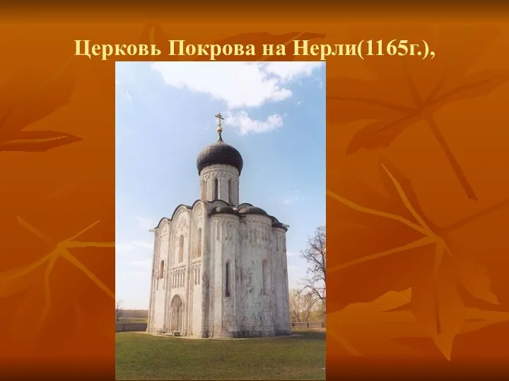 Церковь Покрова на Нерли(1165г.),