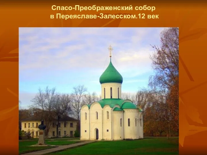 Спасо-Преображенский собор в Переяславе-Залесском.12 век