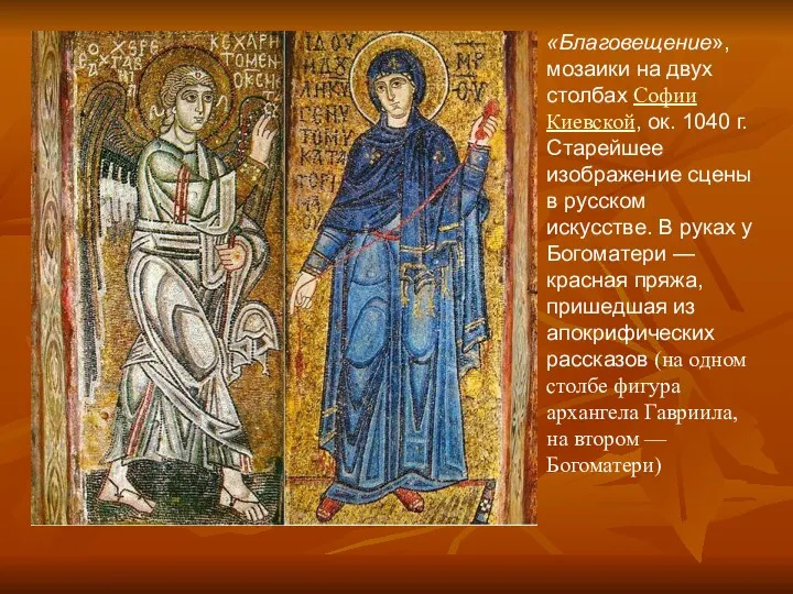 «Благовещение», мозаики на двух столбах Софии Киевской, ок. 1040 г.