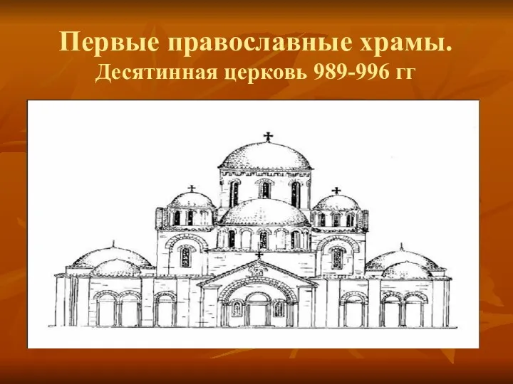 Первые православные храмы. Десятинная церковь 989-996 гг