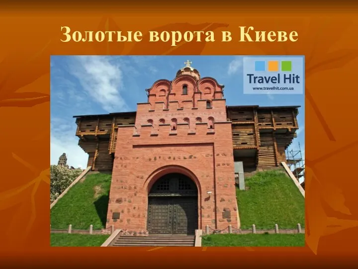 Золотые ворота в Киеве