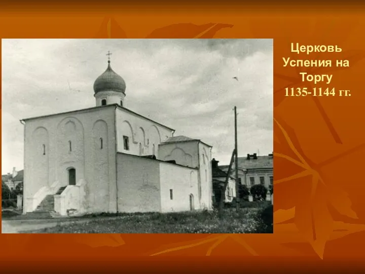 Церковь Успения на Торгу 1135-1144 гг.