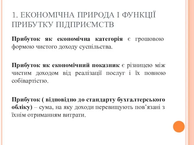 1. ЕКОНОМІЧНА ПРИРОДА І ФУНКЦІЇ ПРИБУТКУ ПІДПРИЄМСТВ Прибуток як економічна категорія є грошовою