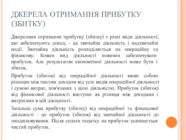 ДЖЕРЕЛА ОТРИМАННЯ ПРИБУТКУ (ЗБИТКУ) Джерелами отримання прибутку (збитку) є різні