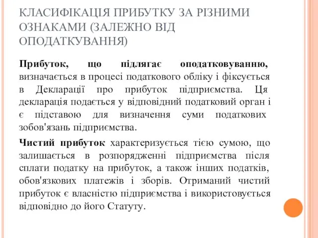 КЛАСИФІКАЦІЯ ПРИБУТКУ ЗА РІЗНИМИ ОЗНАКАМИ (ЗАЛЕЖНО ВІД ОПОДАТКУВАННЯ) Прибуток, що підлягає оподатковуванню, визначається