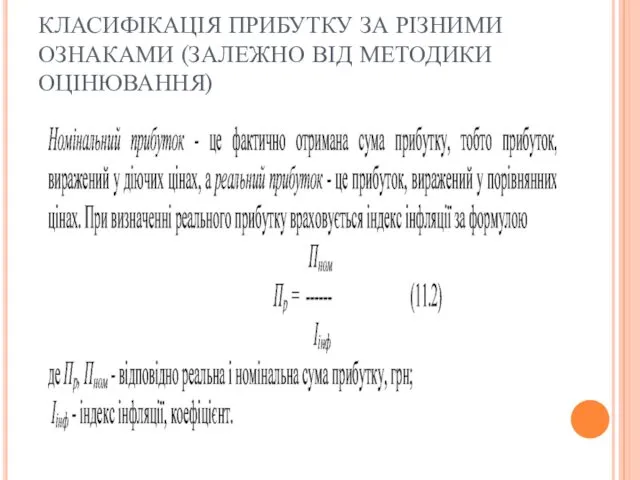 КЛАСИФІКАЦІЯ ПРИБУТКУ ЗА РІЗНИМИ ОЗНАКАМИ (ЗАЛЕЖНО ВІД МЕТОДИКИ ОЦІНЮВАННЯ)