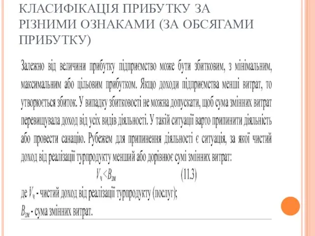 КЛАСИФІКАЦІЯ ПРИБУТКУ ЗА РІЗНИМИ ОЗНАКАМИ (ЗА ОБСЯГАМИ ПРИБУТКУ)