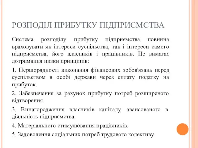 РОЗПОДІЛ ПРИБУТКУ ПІДПРИЄМСТВА Система розподілу прибутку підприємства повинна враховувати як інтереси суспільства, так