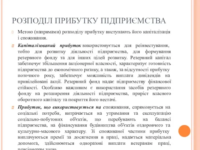 РОЗПОДІЛ ПРИБУТКУ ПІДПРИЄМСТВА Метою (напрямами) розподілу прибутку виступають його капіталізація