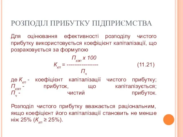 РОЗПОДІЛ ПРИБУТКУ ПІДПРИЄМСТВА Для оцінювання ефективності розподілу чистого прибутку використовується